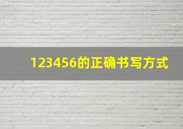 123456的正确书写方式