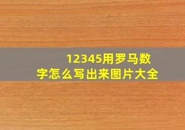 12345用罗马数字怎么写出来图片大全