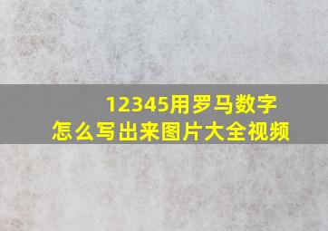 12345用罗马数字怎么写出来图片大全视频