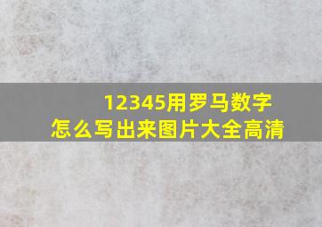 12345用罗马数字怎么写出来图片大全高清