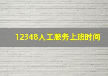 12348人工服务上班时间