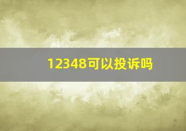 12348可以投诉吗