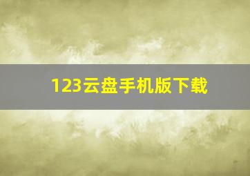 123云盘手机版下载