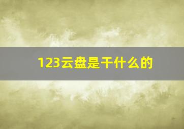 123云盘是干什么的