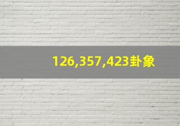 126,357,423卦象