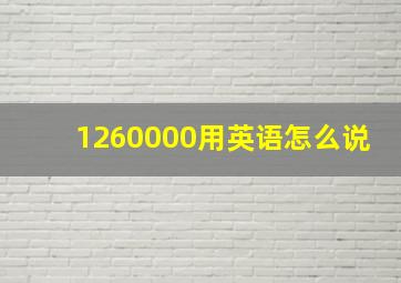 1260000用英语怎么说