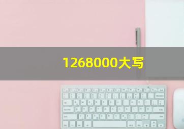 1268000大写