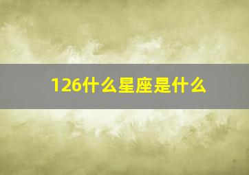 126什么星座是什么