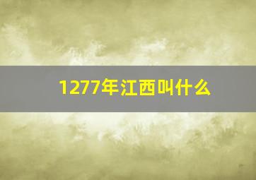 1277年江西叫什么