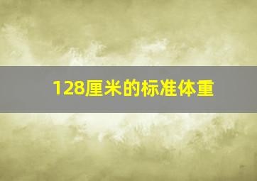 128厘米的标准体重