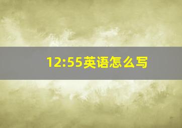 12:55英语怎么写