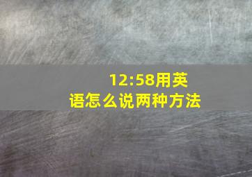 12:58用英语怎么说两种方法