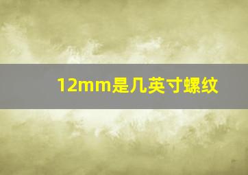 12mm是几英寸螺纹