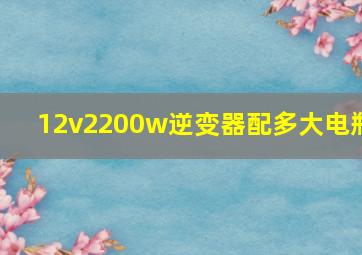 12v2200w逆变器配多大电瓶