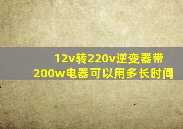 12v转220v逆变器带200w电器可以用多长时间