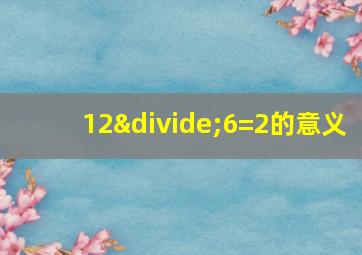 12÷6=2的意义