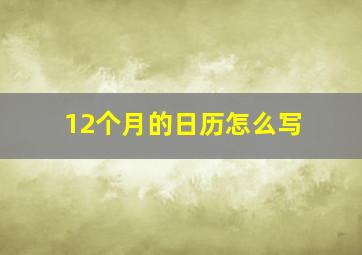 12个月的日历怎么写