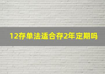 12存单法适合存2年定期吗