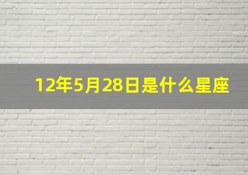 12年5月28日是什么星座