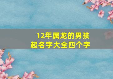 12年属龙的男孩起名字大全四个字