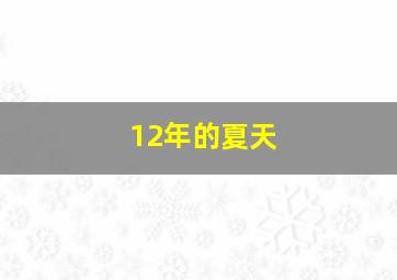 12年的夏天