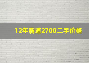 12年霸道2700二手价格