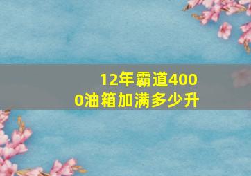 12年霸道4000油箱加满多少升