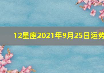 12星座2021年9月25日运势