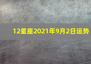 12星座2021年9月2日运势