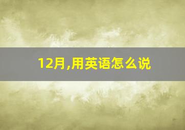 12月,用英语怎么说