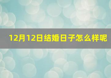 12月12日结婚日子怎么样呢