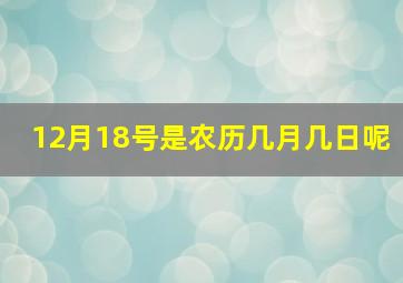 12月18号是农历几月几日呢