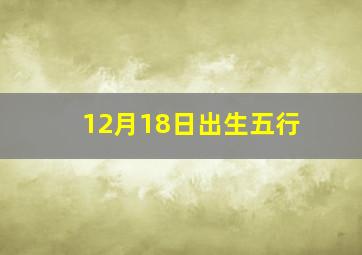 12月18日出生五行