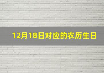 12月18日对应的农历生日