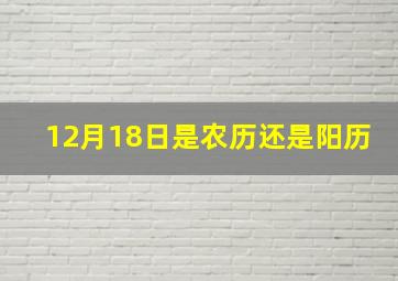 12月18日是农历还是阳历