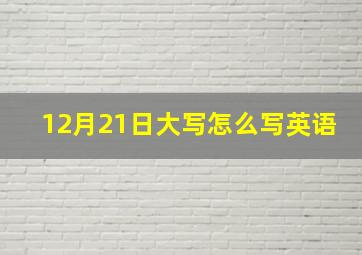 12月21日大写怎么写英语