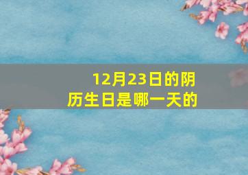 12月23日的阴历生日是哪一天的