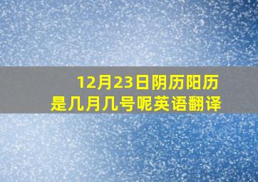 12月23日阴历阳历是几月几号呢英语翻译