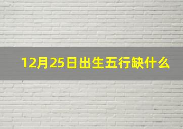 12月25日出生五行缺什么