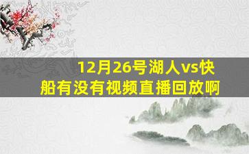 12月26号湖人vs快船有没有视频直播回放啊