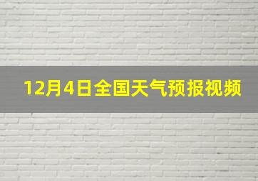 12月4日全国天气预报视频