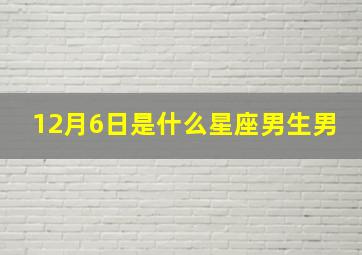 12月6日是什么星座男生男