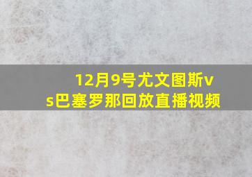 12月9号尤文图斯vs巴塞罗那回放直播视频