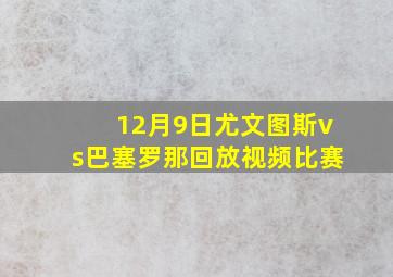 12月9日尤文图斯vs巴塞罗那回放视频比赛