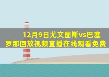 12月9日尤文图斯vs巴塞罗那回放视频直播在线观看免费