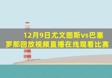 12月9日尤文图斯vs巴塞罗那回放视频直播在线观看比赛