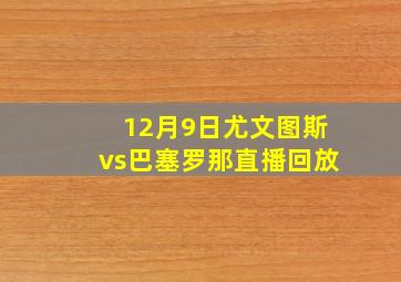 12月9日尤文图斯vs巴塞罗那直播回放