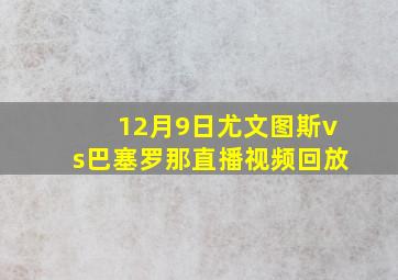 12月9日尤文图斯vs巴塞罗那直播视频回放