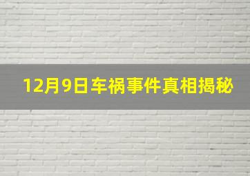 12月9日车祸事件真相揭秘