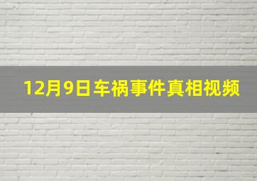 12月9日车祸事件真相视频